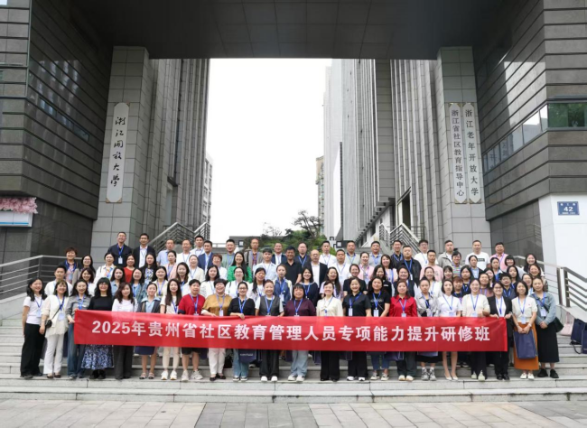 铜仁开放大学赴杭州参加社区教育管理人员专项能力提升培训
