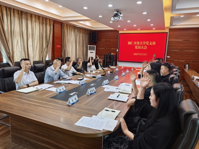 铜仁开放大学党支部圆满完成换届选举工作