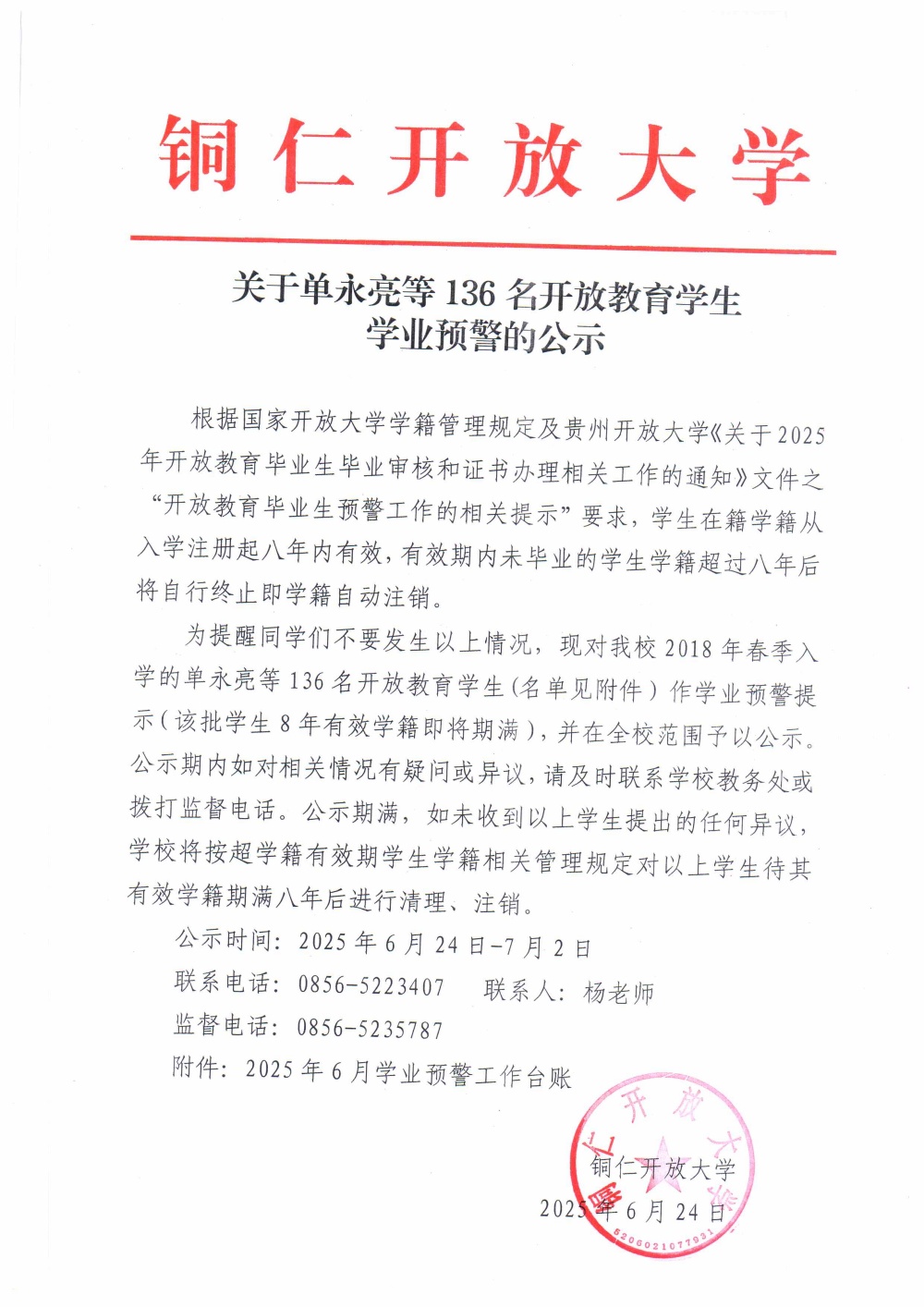 关于单永亮等136名开放教育学生学业预警的公示