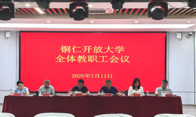 铜仁开放大学统筹部署假期工作并开展集体廉政谈话