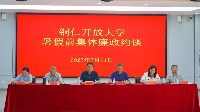 铜仁开放大学统筹部署假期工作并开展集体廉政谈话