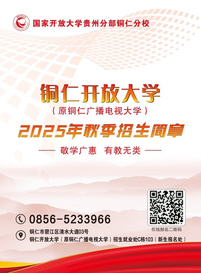 铜仁开放大学2025年秋季招生简章