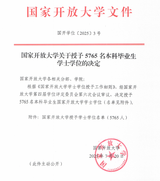 喜讯：2025年我校11名学子荣获国家开放大学授予本科毕业生学士学位