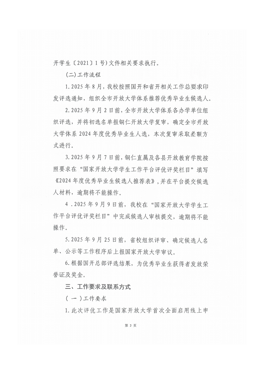 铜仁开放大学关于开展2024年度国家开放大学优秀毕业生评选工作的通知