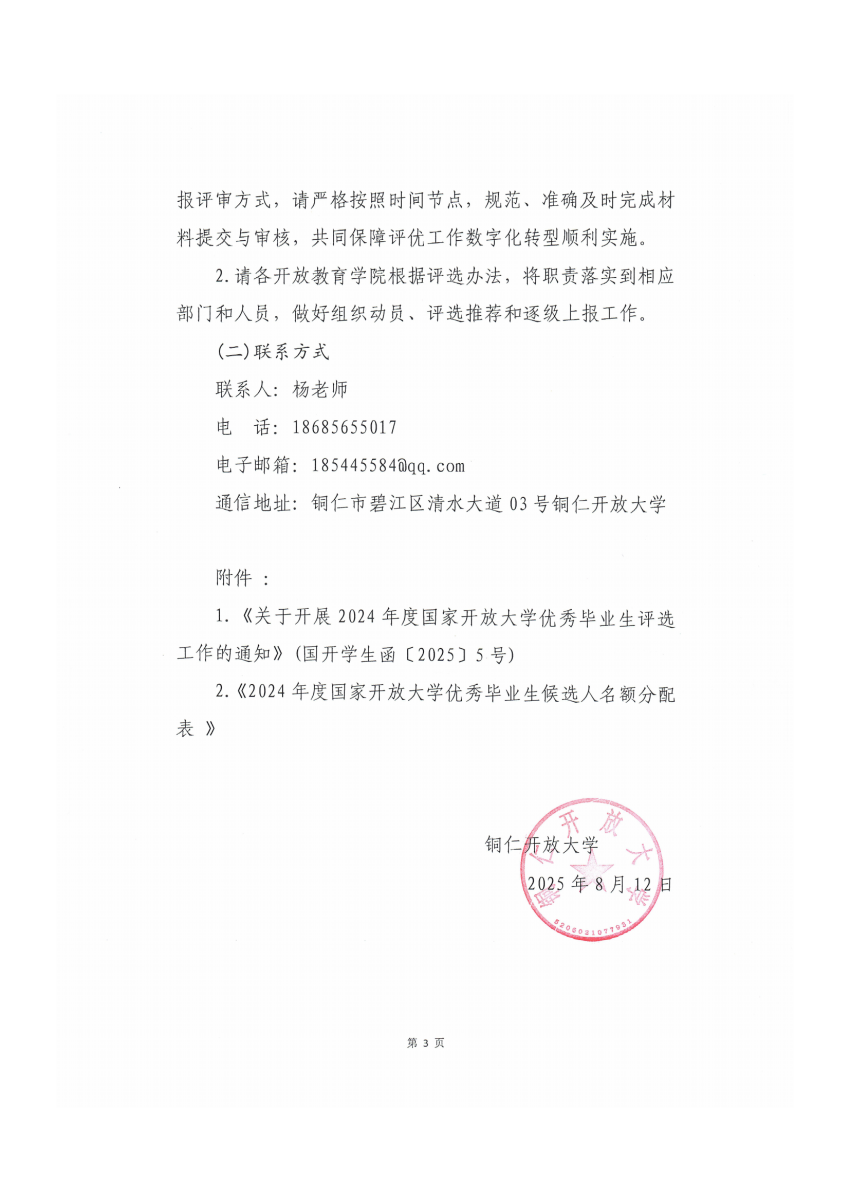 铜仁开放大学关于开展2024年度国家开放大学优秀毕业生评选工作的通知