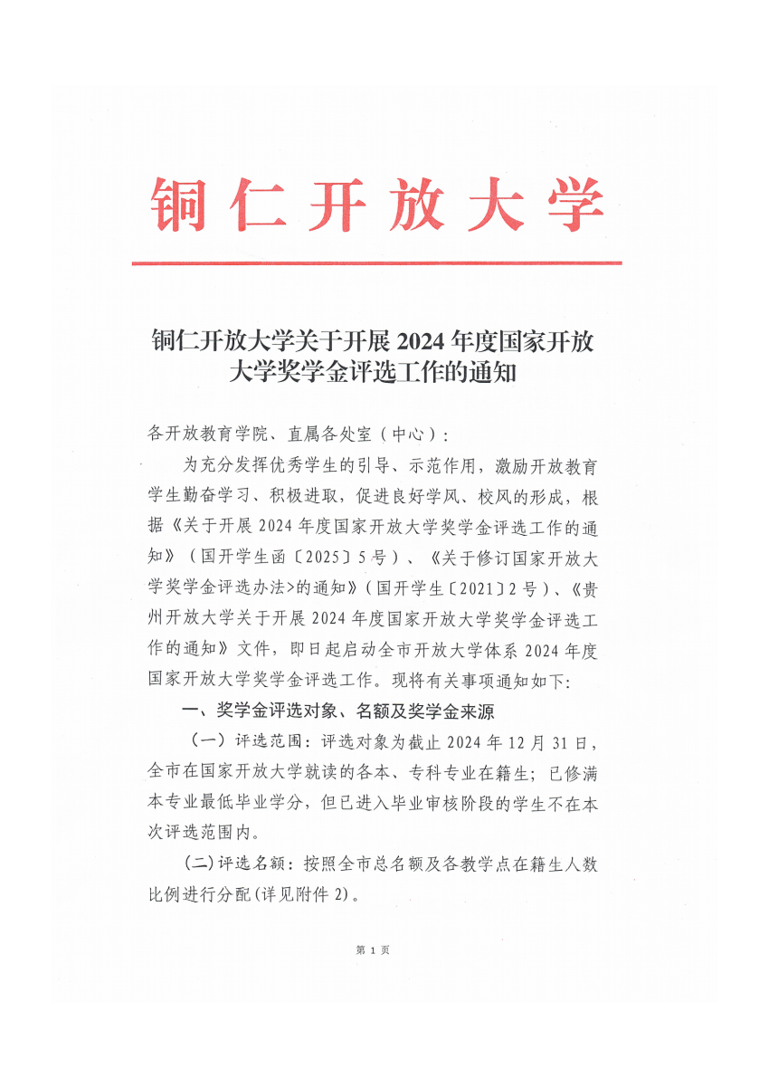 铜仁开放大学关于开展2024年度国家开放大学奖学金评选工作的通知