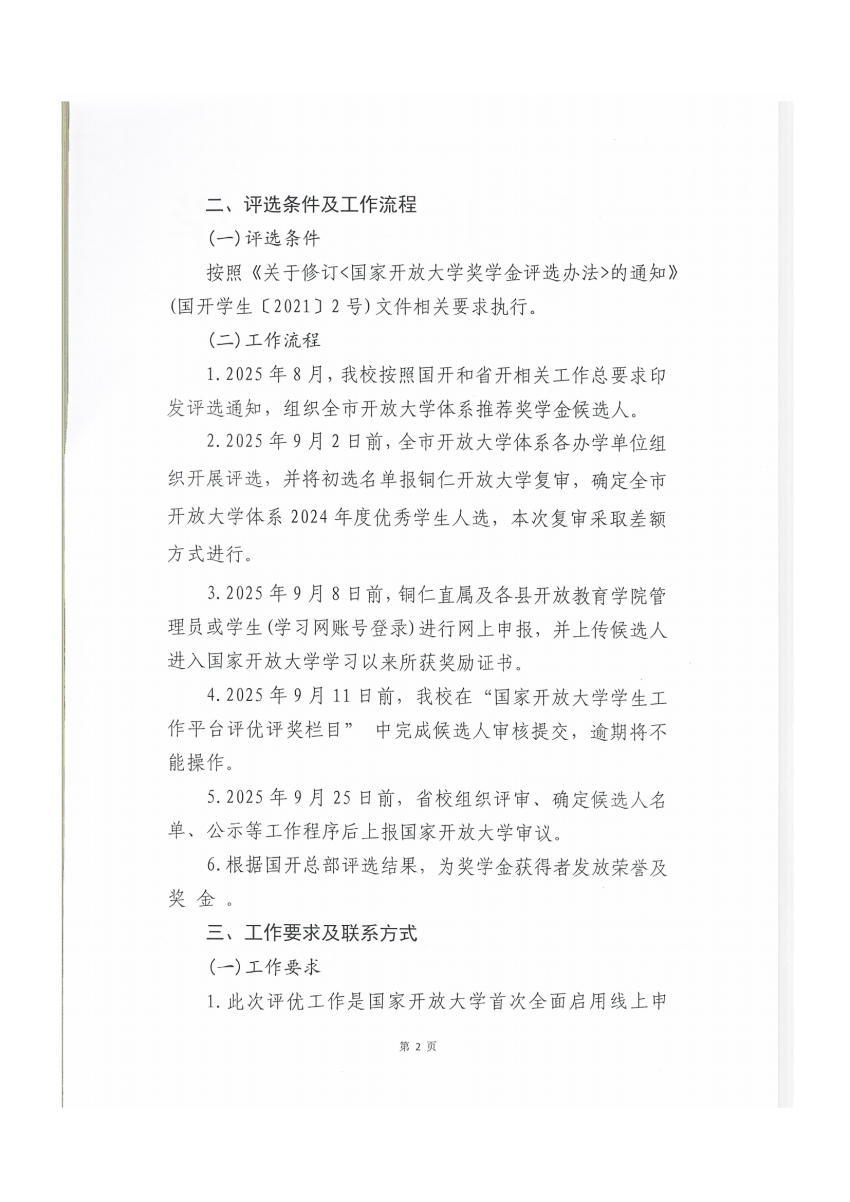 铜仁开放大学关于开展2024年度国家开放大学奖学金评选工作的通知