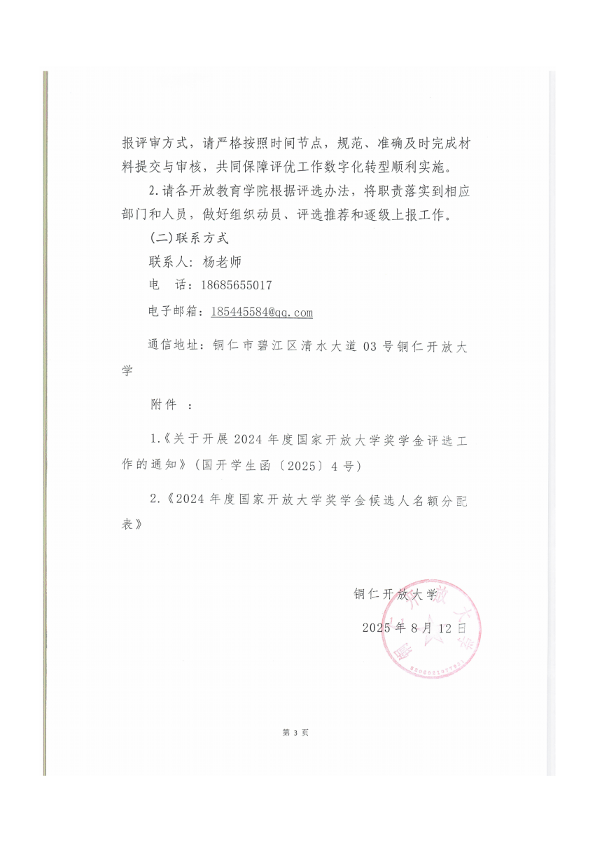 铜仁开放大学关于开展2024年度国家开放大学奖学金评选工作的通知