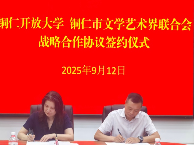 双向赋能！铜仁开放大学与铜仁市文联签约共建“文化+教育”融合发展新路径
