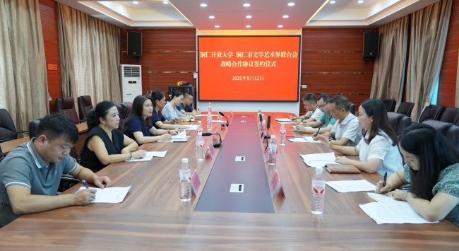 双向赋能！铜仁开放大学与铜仁市文联签约共建“文化+教育”融合发展新路径