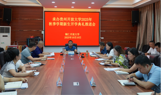 铜仁开放大学专题部署全省开放教育新生开学典礼筹备工作