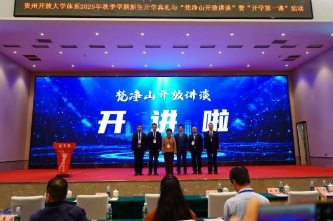 贵州开放大学体系2025年秋季“梵净山开放讲谈”暨新生“开学第一课”活动在铜仁隆重举行
