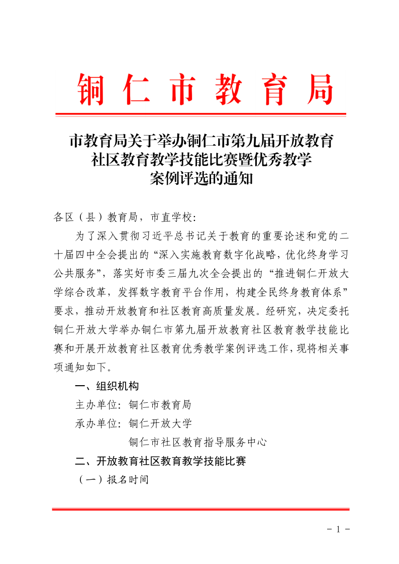 市教育局关于举办铜仁市第九届开放教育社区教育教学技能比赛暨优秀教学案例评选的通知