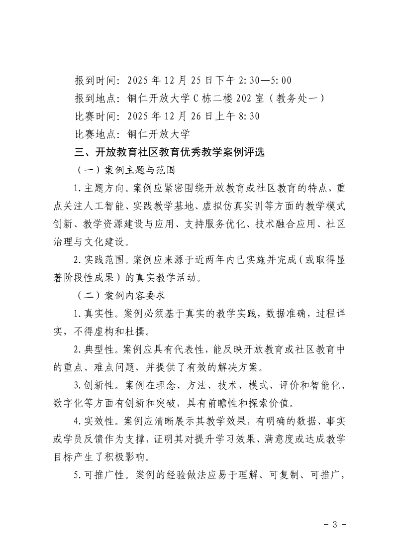 市教育局关于举办铜仁市第九届开放教育社区教育教学技能比赛暨优秀教学案例评选的通知