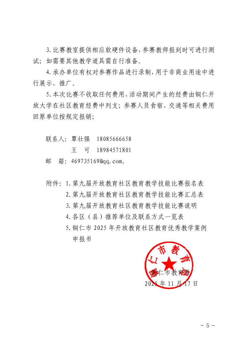 市教育局关于举办铜仁市第九届开放教育社区教育教学技能比赛暨优秀教学案例评选的通知