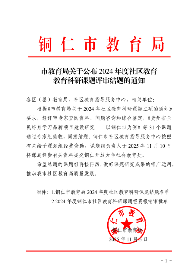 市教育局关于公布2024年度社区教育教育科研课题评审结题的通知