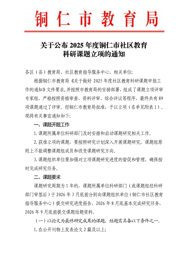 关于公布2025年度铜仁市社区教育科研课题立项的通知