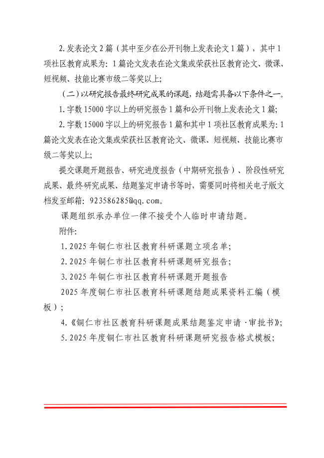 关于公布2025年度铜仁市社区教育科研课题立项的通知