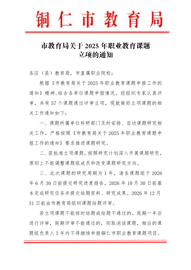 市教育局关于2025年职业教育课题立项的通知