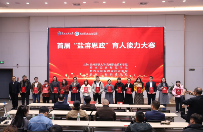 铜仁开放大学在全省首届“盐溶思政”育人大赛中喜获佳绩