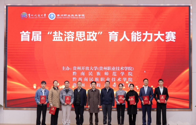 铜仁开放大学在全省首届“盐溶思政”育人大赛中喜获佳绩