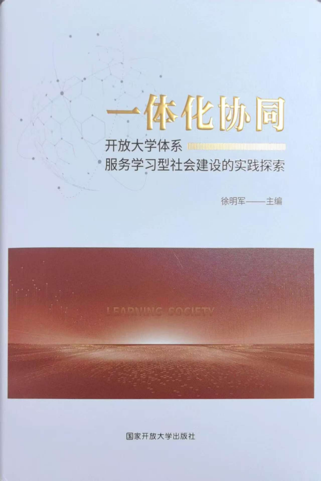 喜讯！铜仁开放大学案例入选国家开放大学体系《一体化协同：开放大学体系服务学习型社会建设的实践探索》