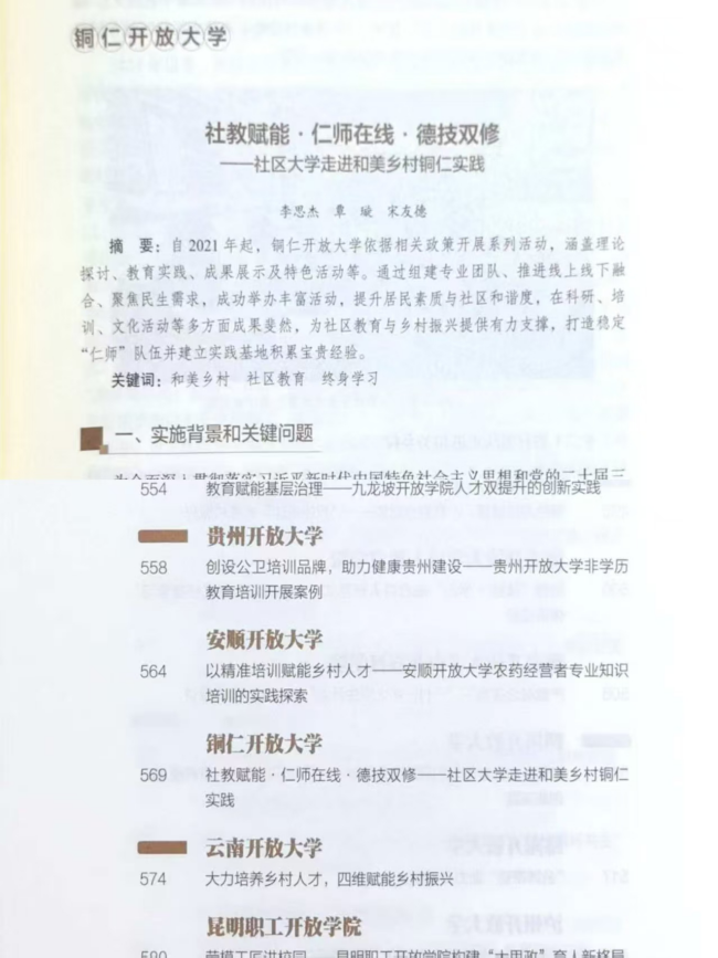 喜讯！铜仁开放大学案例入选国家开放大学体系《一体化协同：开放大学体系服务学习型社会建设的实践探索》