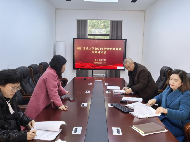 铜仁开放大学顺利完成2024年校级课题结项暨2025年校级课题立项