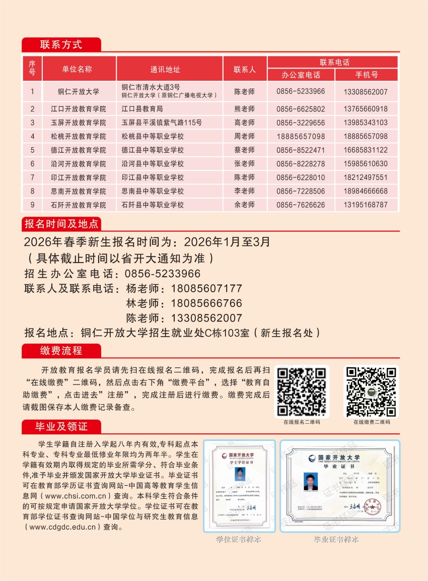铜仁开放大学（原铜仁广播电视大学）2026年春季招生简章