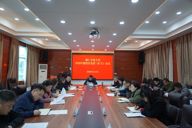 铜仁开放大学召开党委（扩大）会议部署启动树立和践行正确政绩观学习教育工作