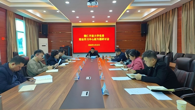 中共铜仁开放大学委员会举办树立和践行正确政绩观学习教育读书班