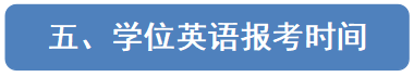 国家开放大学2026年春季学期非英语类专业学士学位英语考试备考指南