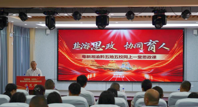 思想引领·跨省协同·以文化人：同上一堂思政课，共探立德树人新方法