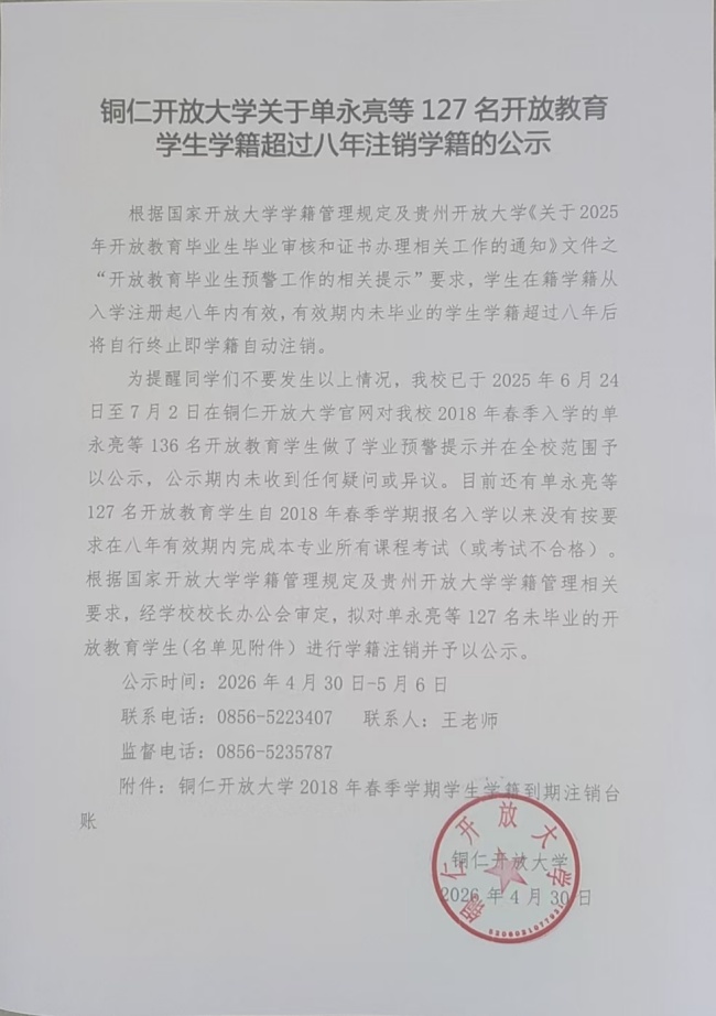 铜仁开放大学关于单永亮等127名开放教育学生八年有效学籍到期注销学籍名单公示