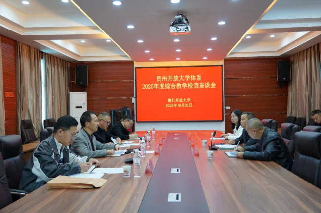 贵州开放大学到我校开展2025年度综合教学检查工作