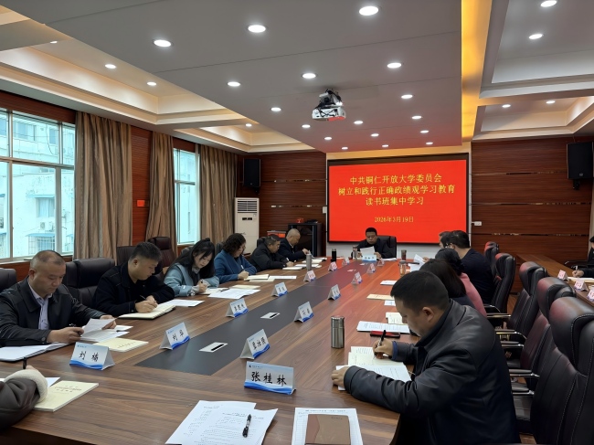 中共铜仁开放大学委员会举办树立和践行正确政绩观学习