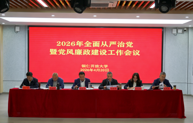 铜仁开放大学召开2026年全面从严治党暨党风廉政建设工
